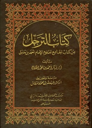 الترجل من كتاب الجامع لعلوم الإمام أحمد بن حنبل