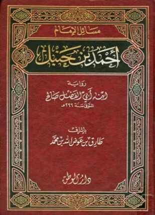 مسائل الإمام أحمد بن حنبل رواية ابنه أبي الفضل صالح ت عوض الله