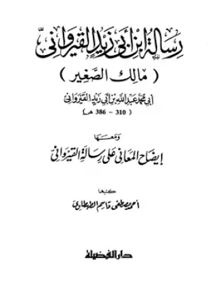 رسالة ابن أبي زيد القيرواني ومعها إيضاح المعاني على رسالة القيراوني