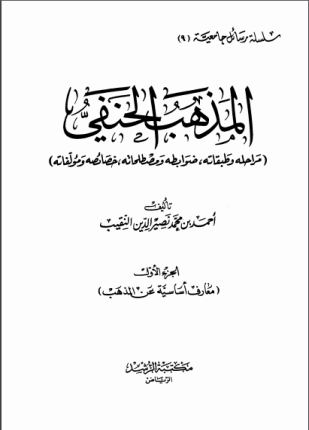 المذهب الحنفي مراحله وطبقاته ضوابطه ومصطلحاته خصائصه ومؤلفاته