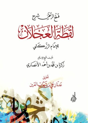 شرح لقطة العجلان