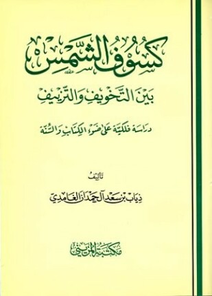 كسوف الشمس بين التخويف والتزييف دراسة فلكية على ضوء الكتاب والسنة