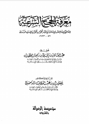 معرفة الحجج الشرعية