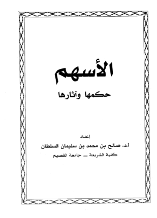 الأسهم حكمها وآثارها
