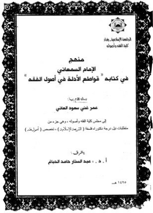 منهج السمعاني في كتابه قواطع الأدلة