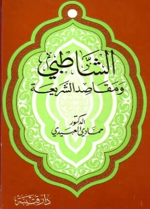 الشاطبي ومقاصد الشريعة