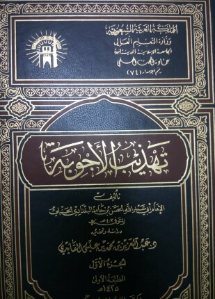 تهذيب الأجوبة