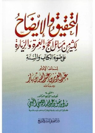 التحقيق والإيضاح لكثير من مسائل الحج والعمرة والزيارة
