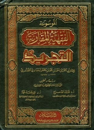 التجريد موسوعة القواعد الفقهية المقارنة