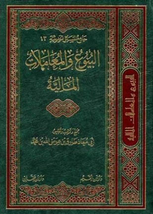 البيوع والمعاملات المالية