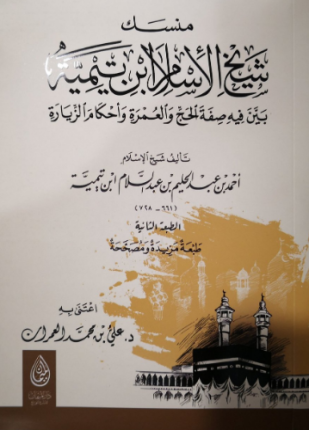 منسك شيخ الإسلام ابن تيمية