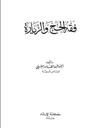 فقه الحج والزيارة