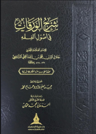 شرح الورقات في أصول الفقه