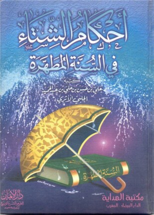 أحكام الشتاء في السنة المطهرة