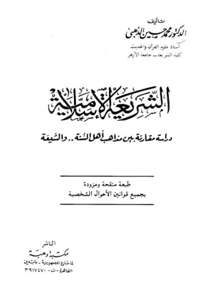 الشريعة الإسلامية دراسة مقارنة بين مذاهب أهل السنة والشيعة