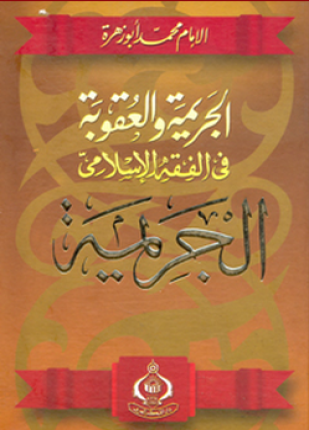 الجريمة والعقوبة في الفقه الإسلامي الجريمة