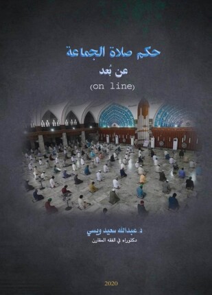 حكم صلاة الجماعة عن بعد أون لاين