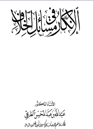 الإنكار في مسائل الخلاف