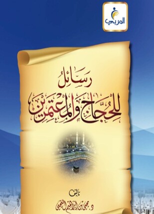 رسائل للحجاج والمعتمرين