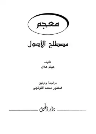 معجم مصطلح الأصول