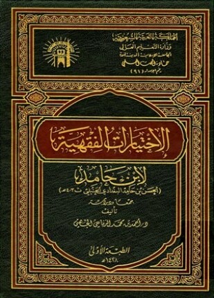 الإختيارات الفقهية لابن حامد جمعا ودراسة