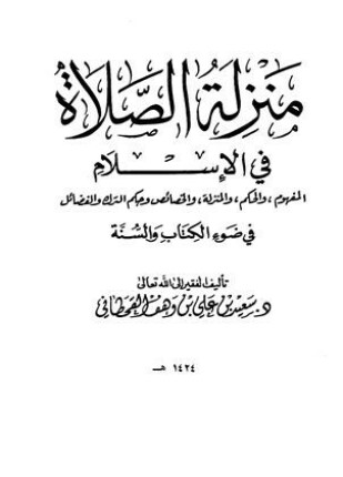 منزلة الصلاة في الإسلام المفهوم والحكم والمنزلة والخصائص وحكم الترك والفضائل في ضوء الكتاب والسنة
