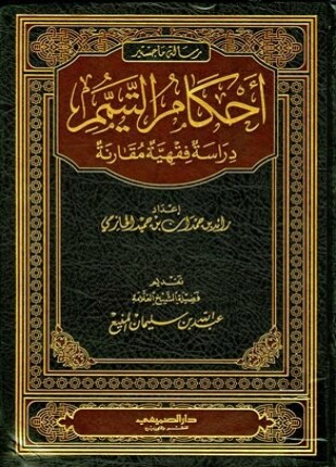 أحكام التيمم دراسة فقهية مقارنة