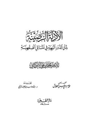 الأدلة الرضية لمتن الدرر البهية في المسائل الفقهية