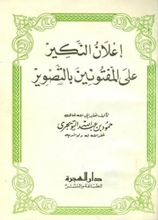 إعلان النكير على المفتونين بالتصوير