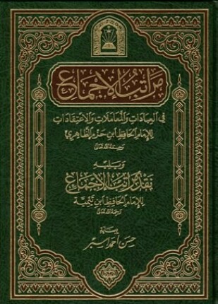 مراتب الإجماع ويليه نقد مراتب الإجماع