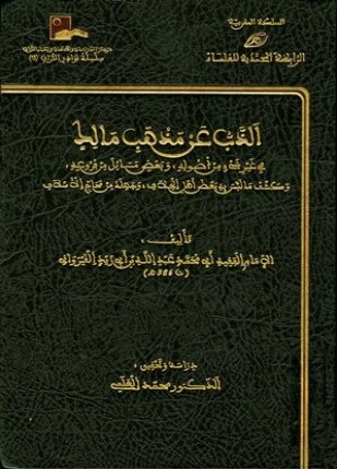 الذب عن مذهب مالك في غير شئ من أصوله وبعض مسائل من فروعه