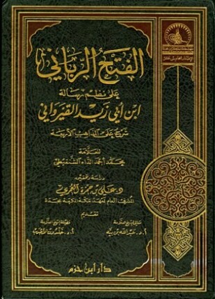 الفتح الرباني على نظم رسالة ابن أبي زيد القيرواني