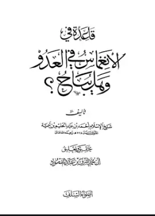 قاعدة في الإنغماس في العدو وهل يباح