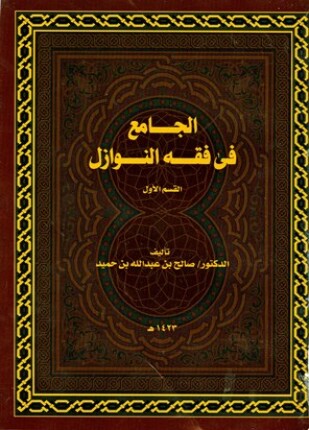 الجامع في فقه النوازل الجزء الأول