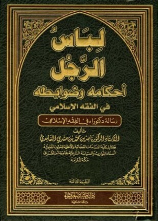 لباس الرجل أحكامه وضوابطه في الفقه الإسلامي