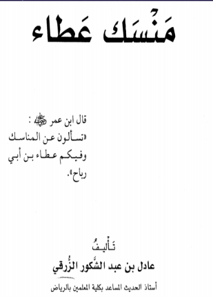 منسك عطاء