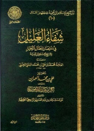 شفاء العليل في إختصار إبطال التحليل لشيخ الإسلام ابن تيمية