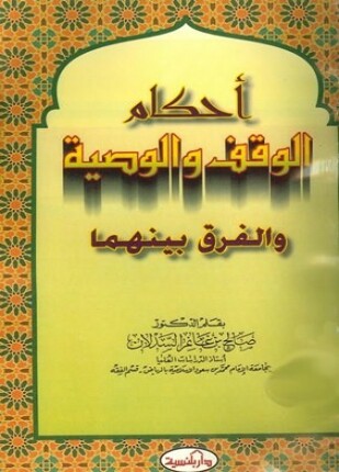 أحكام الوقف والوصية والفرق بينهما