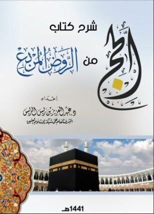 شرح كتاب الحج من الروض المربع