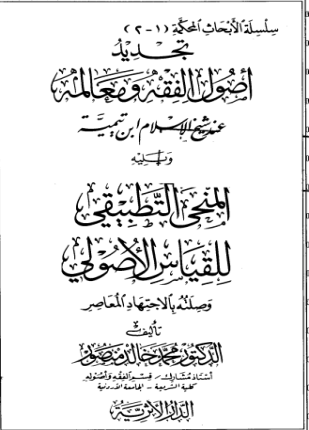 تجديد أصول الفقه ومعالمه عند شيخ الإسلام ابن تيمية ويليه المنحى التطبيقي للقياس الأصولي وصلته بالاجتهاد المعاصر