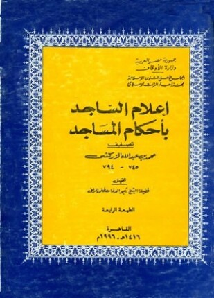 إعلام الساجد بأحكام المساجد