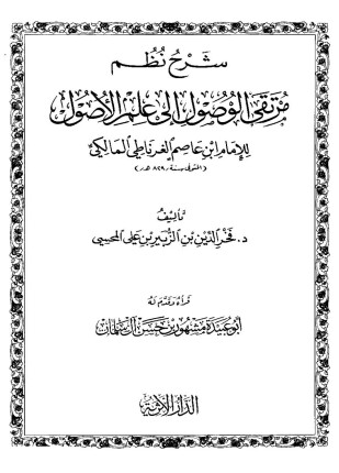 شرح نظم مرتقى الوصول إلى علم الأصول