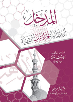 المدخل إلى دراسة المذاهب الفقهية