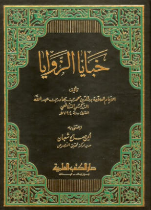 خبايا الزوايا ط العلمية
