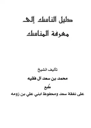 دليل الناسك إلى معرفة المناسك