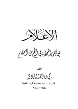 الإعلام فيما يخص المرأة في الحج من أحكام
