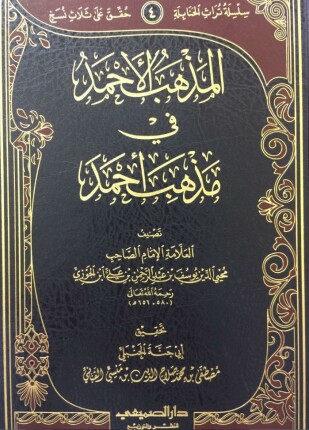 المذهب الأحمد في مذهب الإمام أحمد