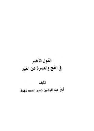 القول الأخير في الحج والعمرة عن الغير