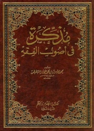 مذكرة في أصول الفقه ط العلوم والحكم