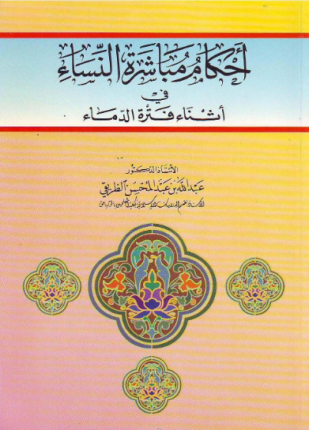 أحكام مباشرة النساء في أثناء فترة الدماء